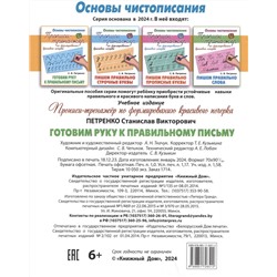 Готовим руку к правильному письму. Основы чистописания. 6-7 лет