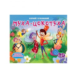 КНИЖКИ-ПАНОРАМКИ 4 разворота. Муха-Цокотуха