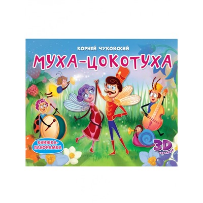 КНИЖКИ-ПАНОРАМКИ 4 разворота. Муха-Цокотуха