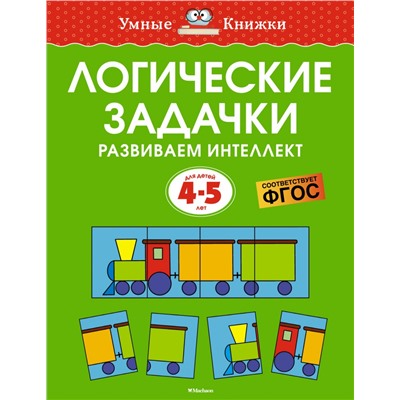 Логические задачки. Развиваем интеллект (4-5 лет)