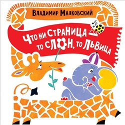Что ни страница - то слон, то львица