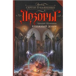 Аркадий Шушпанов: Книжный Дозор