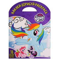 Наклей, дорисуй и раскрась. N НДР 1737 "Мой маленький пони"