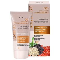 АНТИВОЗРАСТНАЯ СЫВОРОТКА-КОРРЕКТОР для лица и шеи 60+