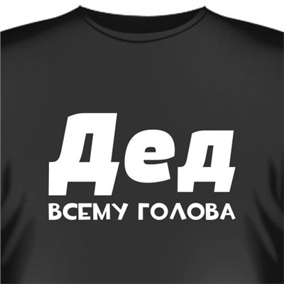 Футболка "Дед всему голова"