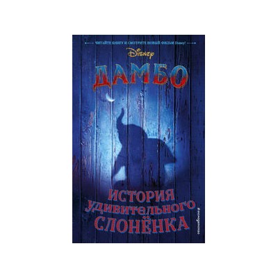 Дамбо. История удивительного слонёнка