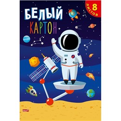 Картон белый  8л. А4 Profit Покорение космоса Проф-Пресс 08-7873