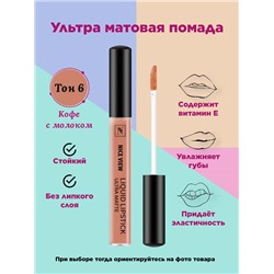 Жидкая помада д/губ NICE 1200  06 кофе с молоком