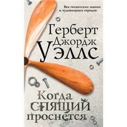 Когда спящий проснется