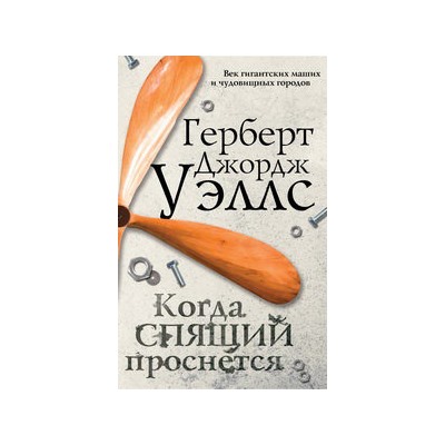 Когда спящий проснется
