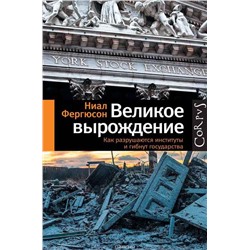 Великое вырождение