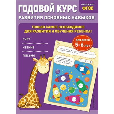 Годовой курс развития основных навыков: для детей 5-6 лет