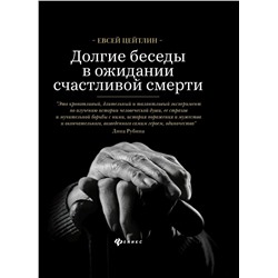 Евсей Цейтлин: Долгие беседы в ожидании счастливой смерти. Из дневников этих лет