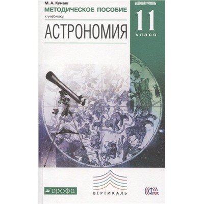 Астрономия. 11 класс. Методическое пособие.