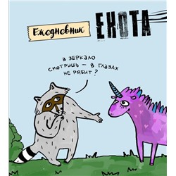 Ежедневник. Енот и единорог. 140х155мм, мягкая обложка, SoftTouch, 160 стр.