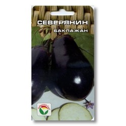 Баклажан Северянин (Сиб.Сад) 20шт