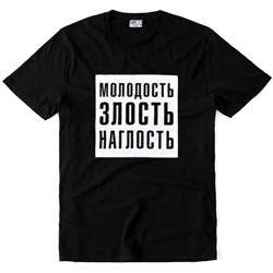 Футболка "Молодость, злость, наглость"