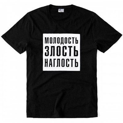 Футболка "Молодость, злость, наглость"