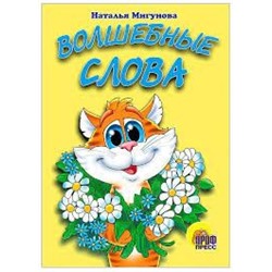 Волшебные слова