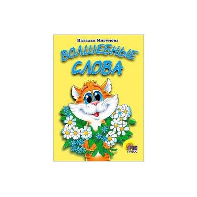 Волшебные слова
