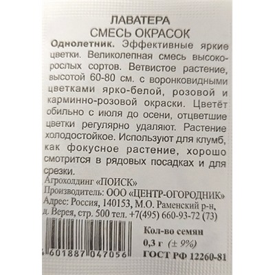 Лаватера  Смесь окрасок ч/б (Код: 90749)