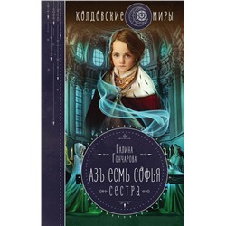 Азъ есмь Софья. Сестра