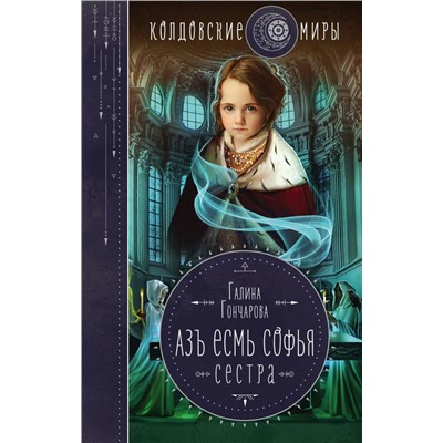 Азъ есмь Софья. Сестра