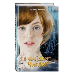 В чём секрет, Чарли? (выпуск 2)