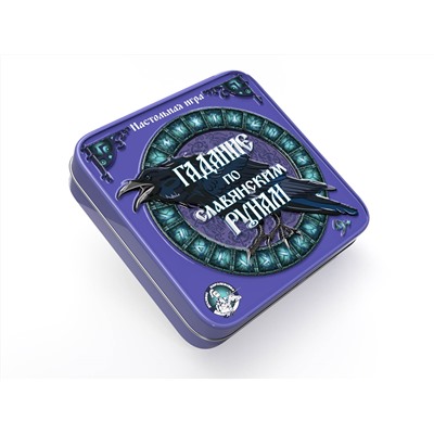 Настольная игра «Гадание по славянским рунам» в жестяной коробке