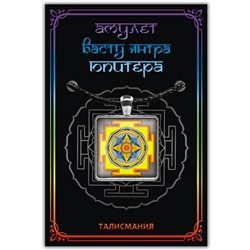 ALE739 Амулет ВАСТУ ЯНТРА ЮПИТЕРА, кулон со шнурком (металл, размер кулона 36х28 мм.), 1 шт.