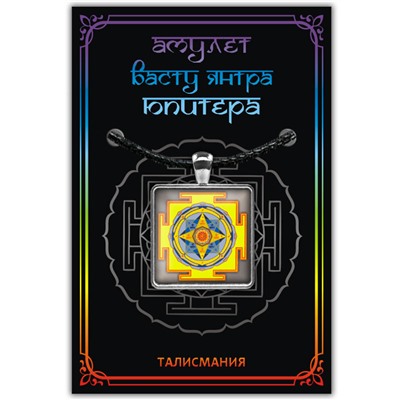 ALE739 Амулет ВАСТУ ЯНТРА ЮПИТЕРА, кулон со шнурком (металл, размер кулона 36х28 мм.), 1 шт.