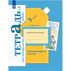 Любовь Ефросинина: Литературное чтение. 3 класс. Тетрадь для контрольных работ.  (978-5-360-10253-3) 2019 год