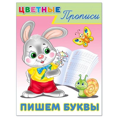 Прописи Цветные.  Пишем буквы 16стр. 21,5*16,5см 26691