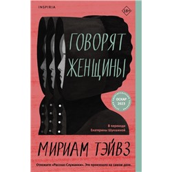 Говорят женщины