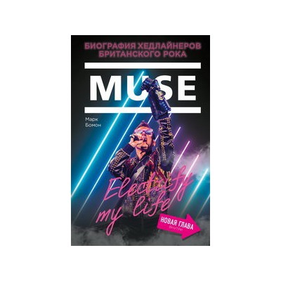Muse. Electrify my life. Биография хедлайнеров британского рока (+ новая глава внутри)