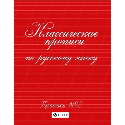 Классические прописи по русскому языку. Пропись №2 (-34202-2)