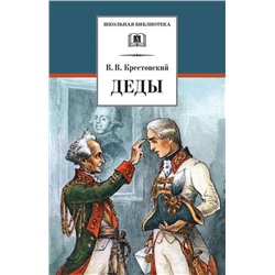 Уценка. ШБ Крестовский. Деды