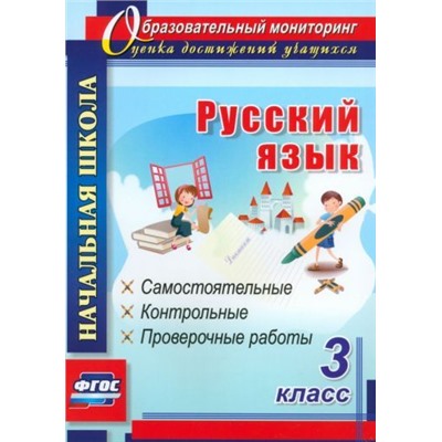 Ольга Прокофьева: Русский язык. 3 класс. Самостоятельные, контрольные, проверочные работы. ФГОС