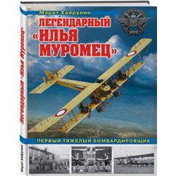 Легендарный «Илья Муромец». Первый тяжелый бомбардировщик