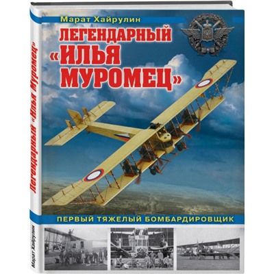 Легендарный «Илья Муромец». Первый тяжелый бомбардировщик