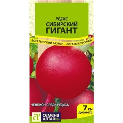 Редис Сибирский гигант (Сем.Алтая) 2гр.