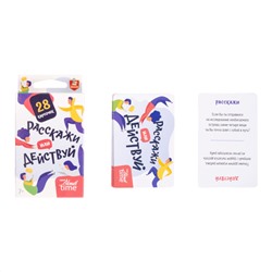 Настольная игра для большой компании «Расскажи или действуй». Серия «Актив time»