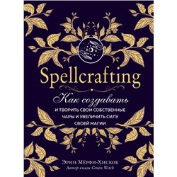Spellcrafting. Как создавать и творить свои собственные чары и увеличить силу своей магии