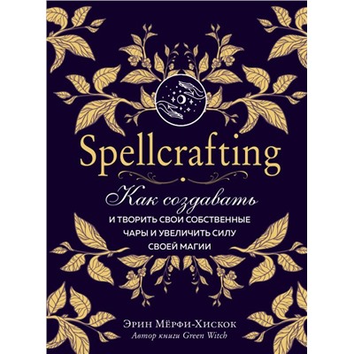 Spellcrafting. Как создавать и творить свои собственные чары и увеличить силу своей магии
