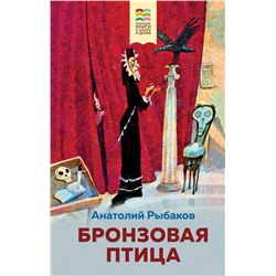 Бронзовая птица (с иллюстрациями)