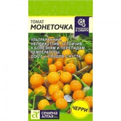 Томат Монеточка (Сем.Алтая) 0,05г