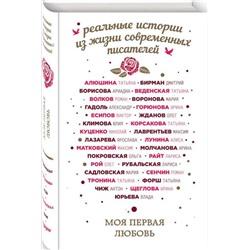 Моя первая любовь