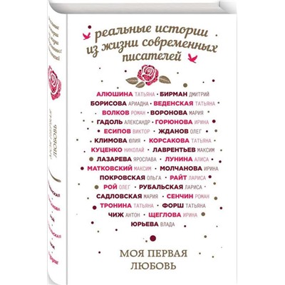 Моя первая любовь