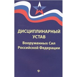 Дисциплинарный устав Вооруженных Сил РФ