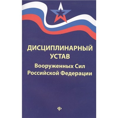 Дисциплинарный устав Вооруженных Сил РФ